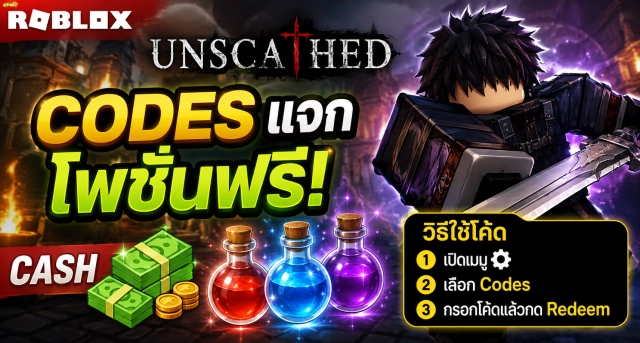 Roblox Unscathed Codes แจกโพชันฟรี Cash และวิธีใช้โค้ด