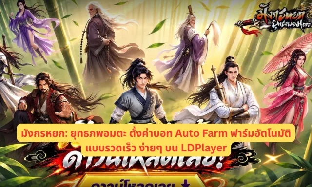 มังกรหยก: ยุทธภพอมตะ ตั้งค่าบอท Auto Farm ฟาร์มอัตโนมัติแบบรวดเร็ว ง่ายๆ บน LDPlayer
