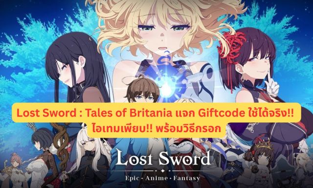 Lost Sword : Tales of Britania แจก Giftcode ใช้ได้จริง ไอเทมเพียบ!! พร้อมวิธีกรอก