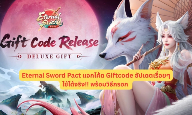 Eternal Sword Pact แจกโค้ด Giftcode อัปเดตเรื่อยๆ ใช้ได้จริง!! พร้อมวิธีกรอก