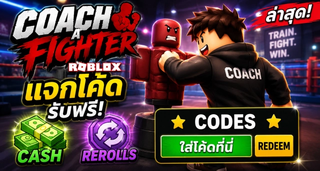 Roblox Coach a Fighter Codes ล่าสุด แจกโค้ดรับ Cash และ Rerolls ฟรี