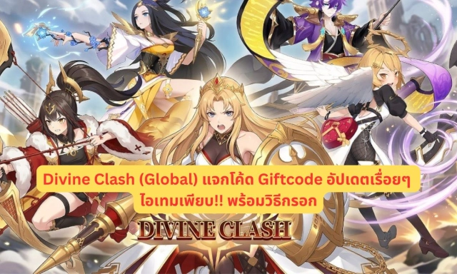 Divine Clash (Global) แจกโค้ด Giftcode อัปเดตเรื่อยๆ ไอเทมเพียบ!! พร้อมวิธีกรอก