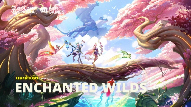 Golden Spatula แนะนำเซ็ต Set 18 Enchanted Wilds มี Comps ตัวละครน่าสนใจบ้าง?