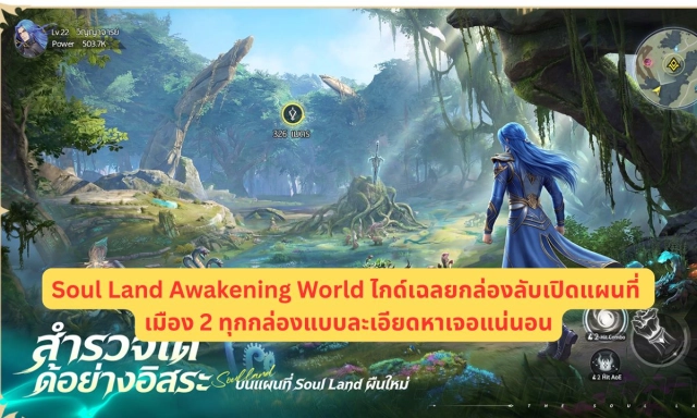 Soul Land Awakening World ไกด์เฉลยกล่องลับเปิดแผนที่เมือง 2 ทุกกล่องแบบละเอียดหาเจอแน่นอน