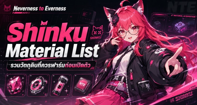 Neverness to Everness Shinku Material List รวมวัตถุดิบที่ควรฟาร์มก่อนเปิดตัว