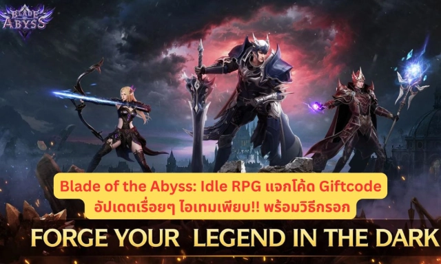 Blade of the Abyss: Idle RPG แจกโค้ด Giftcode อัปเดตเรื่อยๆ ไอเทมเพียบ!! พร้อมวิธีกรอก