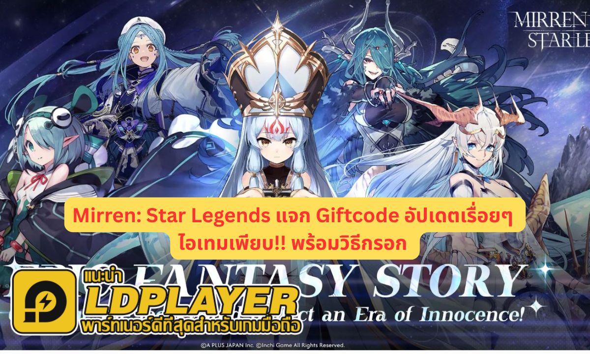 Mirren: Star Legends แจก Giftcode อัปเดตเรื่อยๆ ไอเทมเพียบ!! พร้อมวิธีกรอก