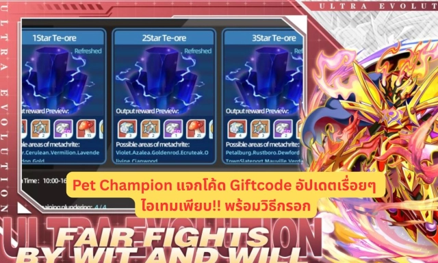 Pet Champion แจกโค้ด Giftcode อัปเดตเรื่อยๆ ไอเทมเพียบ!! พร้อมวิธีกรอก