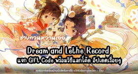 Dream and Lethe Record แจก Gift Code พร้อมวิธีแลกโค้ด อัปเดตเรื่อยๆ