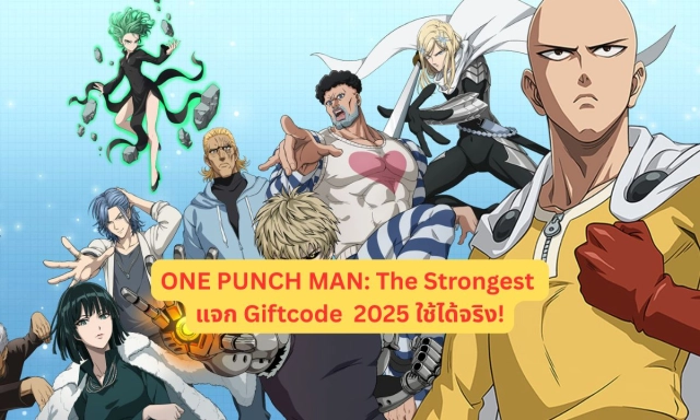 ONE PUNCH MAN: The Strongest แจก Giftcode  2025 ใช้ได้จริง!