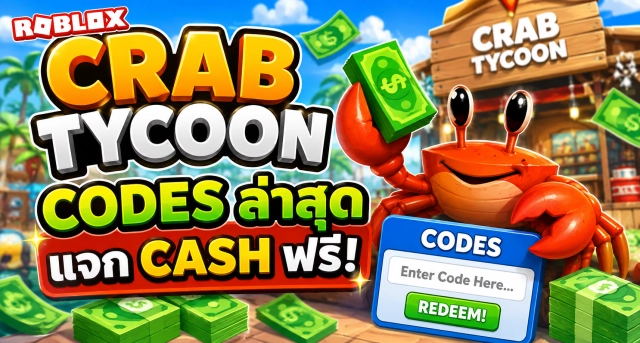 Roblox Crab Tycoon Codes ล่าสุด แจก Cash ฟรี