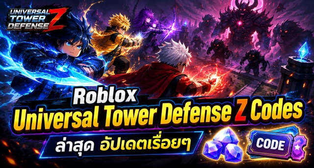Roblox Universal Tower Defense Z Codes ล่าสุด อัปเดตเรื่อยๆ
