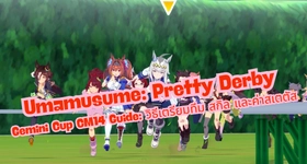 Umamusume: Pretty Derby Gemini Cup CM14 Guide: วิธีเตรียมทีม สกิล และค่าสเตตัส