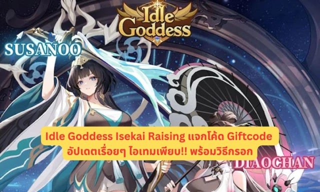 Idle Goddess Isekai Raising แจกโค้ด Giftcode อัปเดตเรื่อยๆ ไอเทมเพียบ!! พร้อมวิธีกรอก