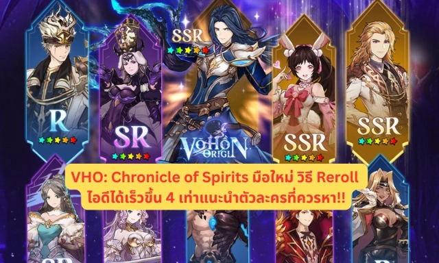 VHO: Chronicle of Spirits มือใหม่ วิธี Reroll ไอดีได้เร็วขึ้น 4 เท่าแนะนำตัวละครที่ควรหา!!