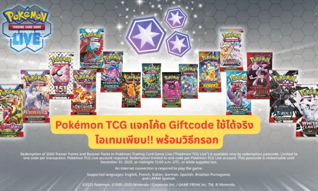 Pokémon TCG แจกโค้ด Giftcode ใช้ได้จริง อัปเดตเรื่อยๆ ไอเทมเพียบ!! พร้อมวิธีกรอก
