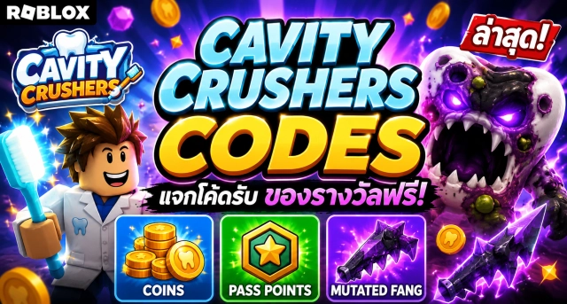 Roblox Cavity Crushers Codes ล่าสุด แจกโค้ดรับ Coins, Pass Points และฟัน Mutated ฟรี