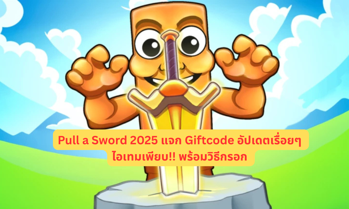 Pull a Sword 2025 แจก Giftcode อัปเดตเรื่อยๆ ไอเทมเพียบ!! พร้อมวิธีกรอก