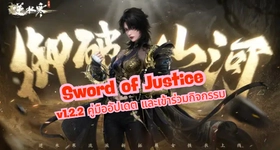 Sword of Justice v1.2.2 คู่มืออัปเดต และเข้าร่วมกิจกรรม