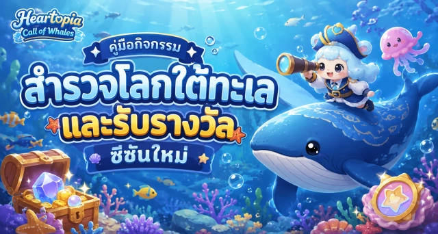 Heartopia Call of Whales คู่มือกิจกรรม สำรวจโลกใต้ทะเลและรับรางวัลซีซันใหม่