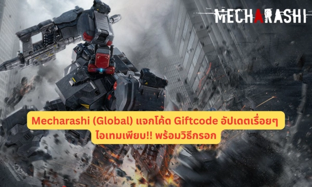 Mecharashi (Global) แจกโค้ด Giftcode อัปเดตเรื่อยๆ ไอเทมเพียบ!! พร้อมวิธีกรอก
