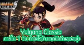 Yulgang Classic ภายใน 1 วัน ทำอะไรบ้างเทคนิคทำเลเวลพุ่ง