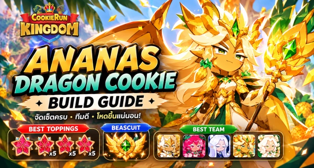 CookieRun: Kingdom Ananas Dragon Cookie Build Guide แนะนำการจัดเซ็ต Toppings, Beascuit และทีมที่ดีที่สุด