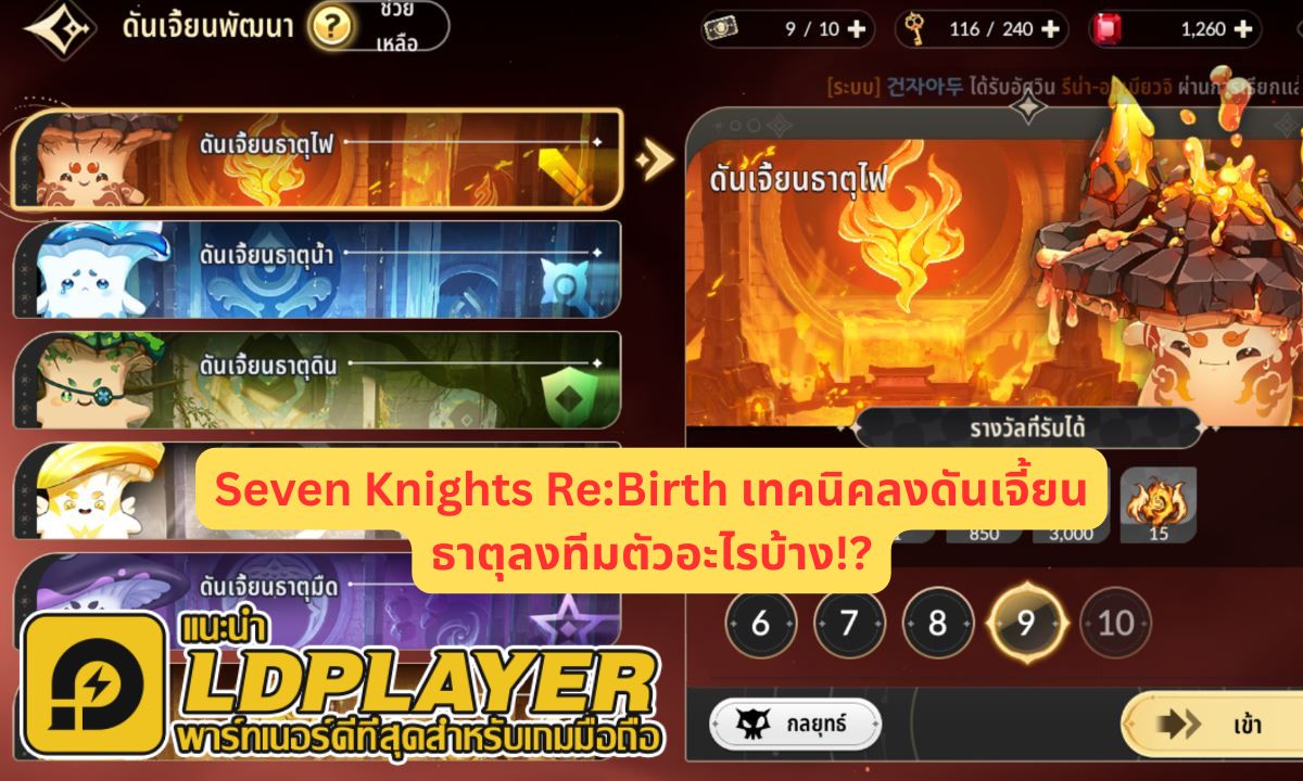 Seven Knights Re:Birth เทคนิคลงดันเจี้ยนธาตุลงทีมตัวอะไรบ้าง!?