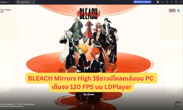 BLEACH Mirrors High วิธีดาวน์โหลดเล่นบน PC เต็มจอ 120 FPS บน LDPlayer