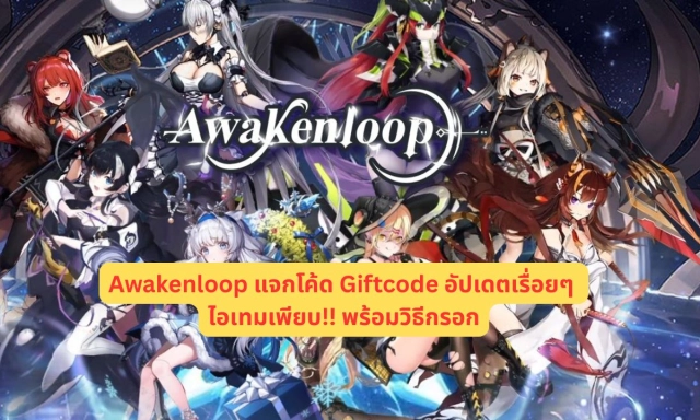 Awakenloop แจกโค้ด Giftcode อัปเดตเรื่อยๆ ไอเทมเพียบ!! พร้อมวิธีกรอก