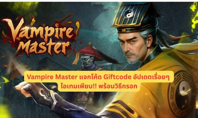 Vampire Master แจกโค้ด Giftcode อัปเดตเรื่อยๆ ไอเทมเพียบ!! พร้อมวิธีกรอก