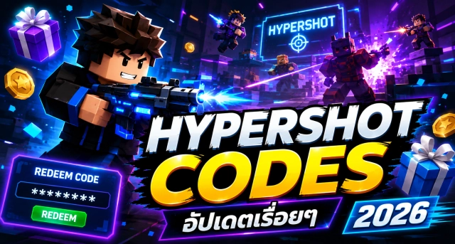 Roblox Hypershot แจก Codes อัปเดตเรื่อยๆ
