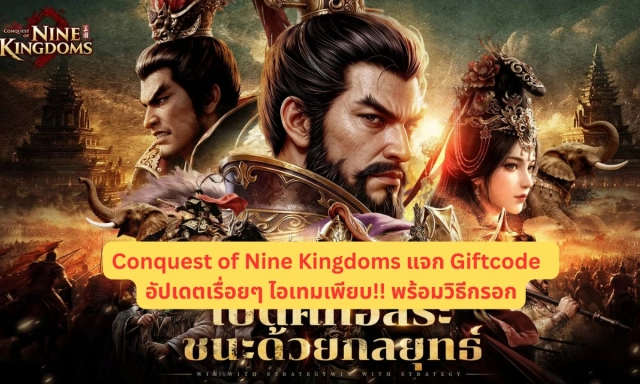 Conquest of Nine Kingdoms แจก Giftcode (14++ โค้ด) อัปเดตเรื่อยๆ ไอเทมเพียบ!! พร้อมวิธีกรอก