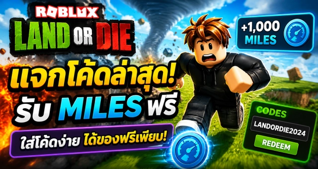 Roblox Land or Die Codes ล่าสุด แจกโค้ดรับ Miles ฟรี