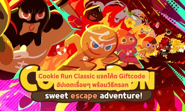Cookie Run Classic แจกโค้ด Giftcode อัปเดตเรื่อยๆ พร้อมวิธีกรอก