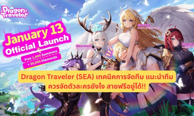 Dragon Traveler (SEA) เทคนิคการจัดทีม Build Team แนะนำทีมควรจัดตัวละครยังไงสายฟรีอยู่ได้!!