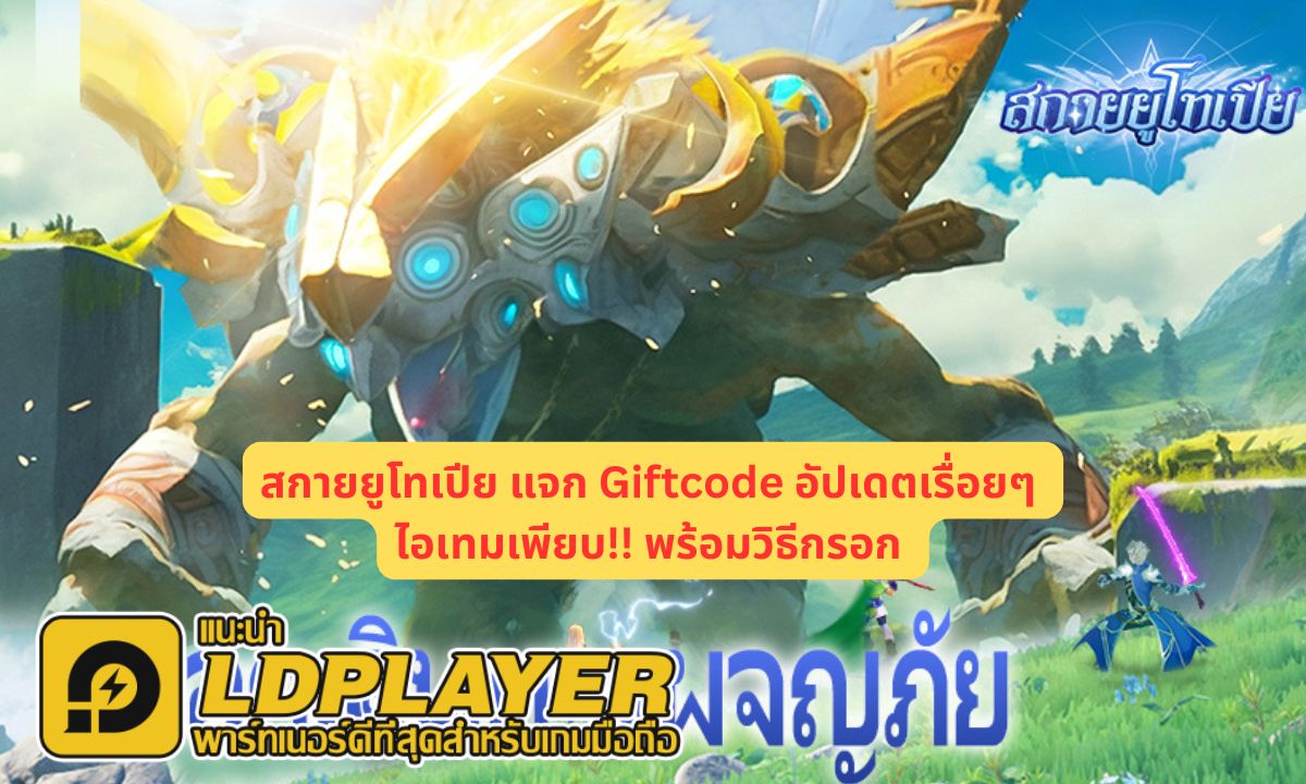 สกายยูโทเปีย แจก Giftcode อัปเดตเรื่อยๆ ไอเทมเพียบ!! พร้อมวิธีกรอก
