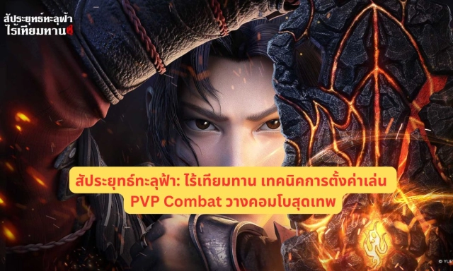สัประยุทธ์ทะลุฟ้า: ไร้เทียมทาน เทคนิคการตั้งค่าเล่น PVP Combat วางคอมโบสุดเทพ