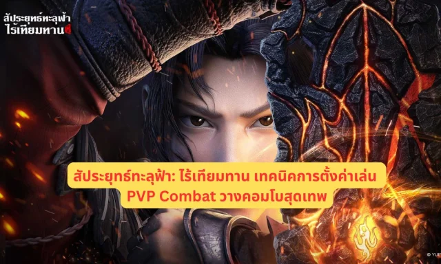 สัประยุทธ์ทะลุฟ้า: ไร้เทียมทาน เทคนิคการตั้งค่าเล่น PVP Combat วางคอมโบสุดเทพ
