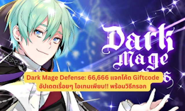 Dark Mage Defense: 66,666 แจกโค้ด Giftcode อัปเดตเรื่อยๆ ไอเทมเพียบ!! พร้อมวิธีกรอก
