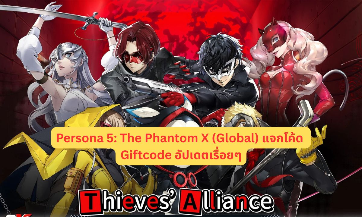 Persona 5: The Phantom X (Global) แจกโค้ด Giftcode อัปเดตเรื่อยๆ