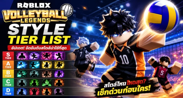 Roblox Volleyball Legends Style Tier List อัปเดตจัดอันดับสไตล์น่าใช้ที่สุด