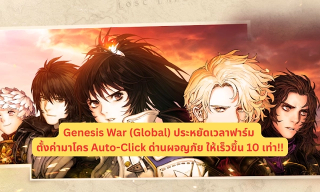 Genesis War (Global) ประหยัดเวลาฟาร์ม ตั้งค่ามาโคร Auto-Click ด่านผจญภัยให้เร็วขึ้น 10 เท่า!!