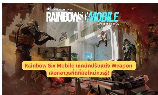 Rainbow Six Mobile เทคนิคปรับแต่ง Weapon เลือกอาวุธที่ดีที่มือใหม่ควรรู้!