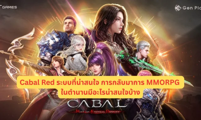Cabal Red ระบบที่น่าสนใจ การกลับมาการ MMORPG ในตำนานมีอะไรน่าสนใจบ้าง