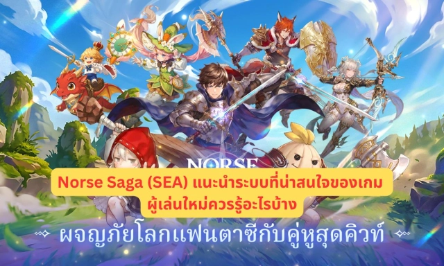 Norse Saga (SEA) แนะนำระบบที่น่าสนใจของเกม ผู้เล่นใหม่ควรรู้อะไรบ้าง