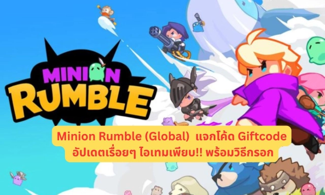 Minion Rumble (Global)  แจกโค้ด Giftcode อัปเดตเรื่อยๆ ไอเทมเพียบ!! พร้อมวิธีกรอก