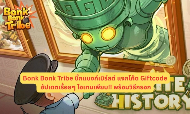 Bonk Bonk Tribe บิ๊กแบงก์เบิร์สต์ แจกโค้ด Giftcode อัปเดตเรื่อยๆ ไอเทมเพียบ!! พร้อมวิธีกรอก