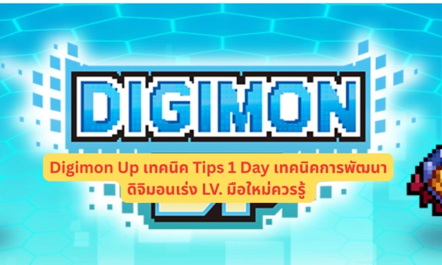 Digimon Up เทคนิค Tips 1 Day เทคนิคการพัฒนาดิจิมอนเร่ง LV. มือใหม่ควรรู้