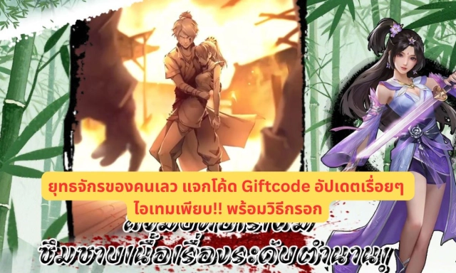 ยุทธจักรของคนเลว แจกโค้ด Giftcode อัปเดตเรื่อยๆ ไอเทมเพียบ!! พร้อมวิธีกรอก